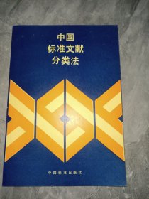 中国标准文献分类法