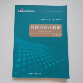 韩国语翻译概论