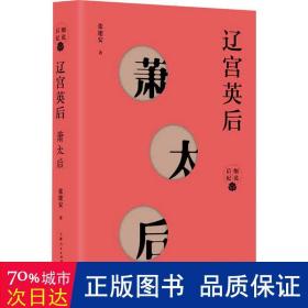 辽宫英后——萧太后 中国历史 张建安