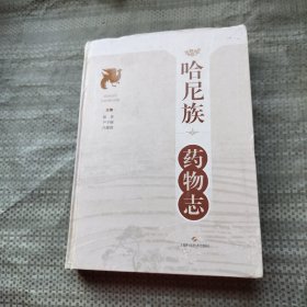 哈尼族药物志