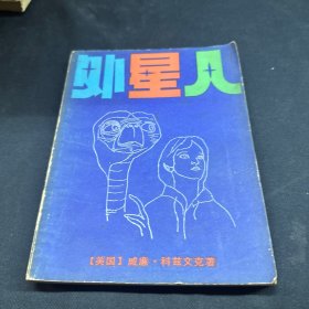 外星人 外国儿童文学丛书 少年儿童出版社