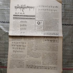 拉萨晚报1997年6月18日（藏文）