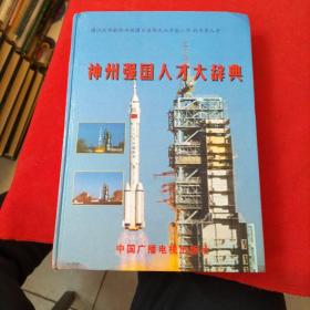 神州强国人才大辞典【精装本】