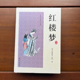 红楼梦 古典文学四大名著