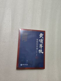 黄埔军校海南同学录