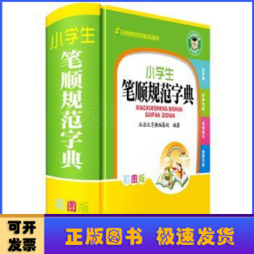 小学生笔顺规范字典（彩图版）