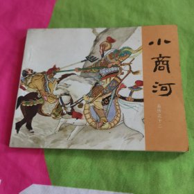 连环画 小商河