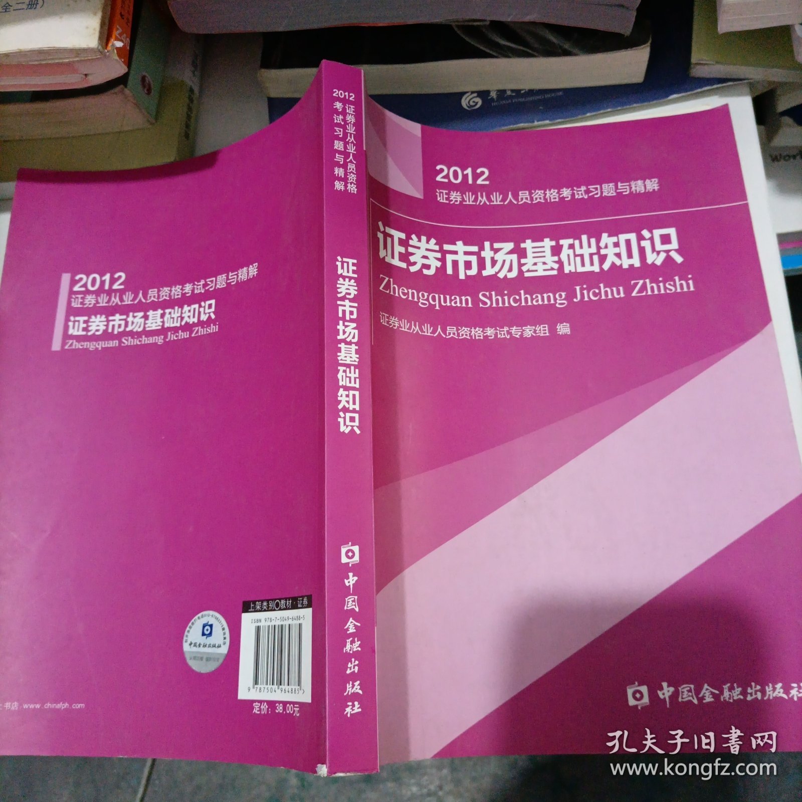 证券市场基础知识：2012证券业从业人员资格考试习题与精解