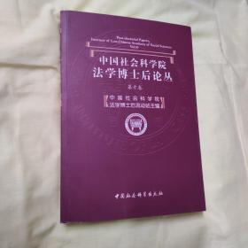 中国社会科学院法学博士后论丛（第10卷）