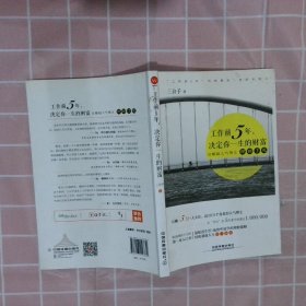 工作前5年，决定你一生的财富