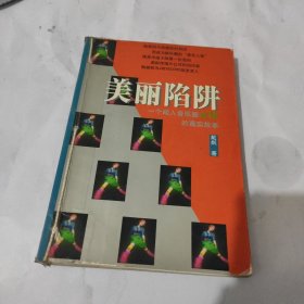 美丽陷阱