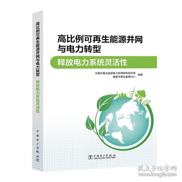 高比例可再生能源并网与电力转型 释放电力系统灵活性