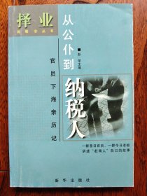 从公仆到纳税人:官员下海亲历记