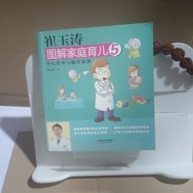 崔玉涛图解家庭育儿5：小儿营养与辅食添加