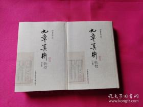九章筭術新校