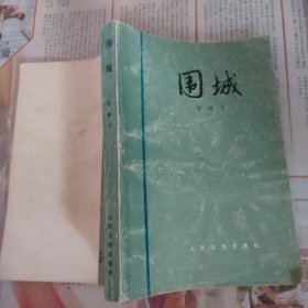 围城（钱钟书，人民文学出版社，1987-7 京一版五印。国内包挂刷。）