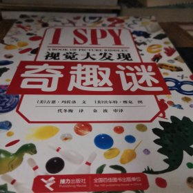 I SPY视觉大发现