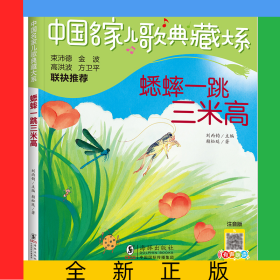 中國名家兒歌典藏大系：蟋蟀一跳三米高
