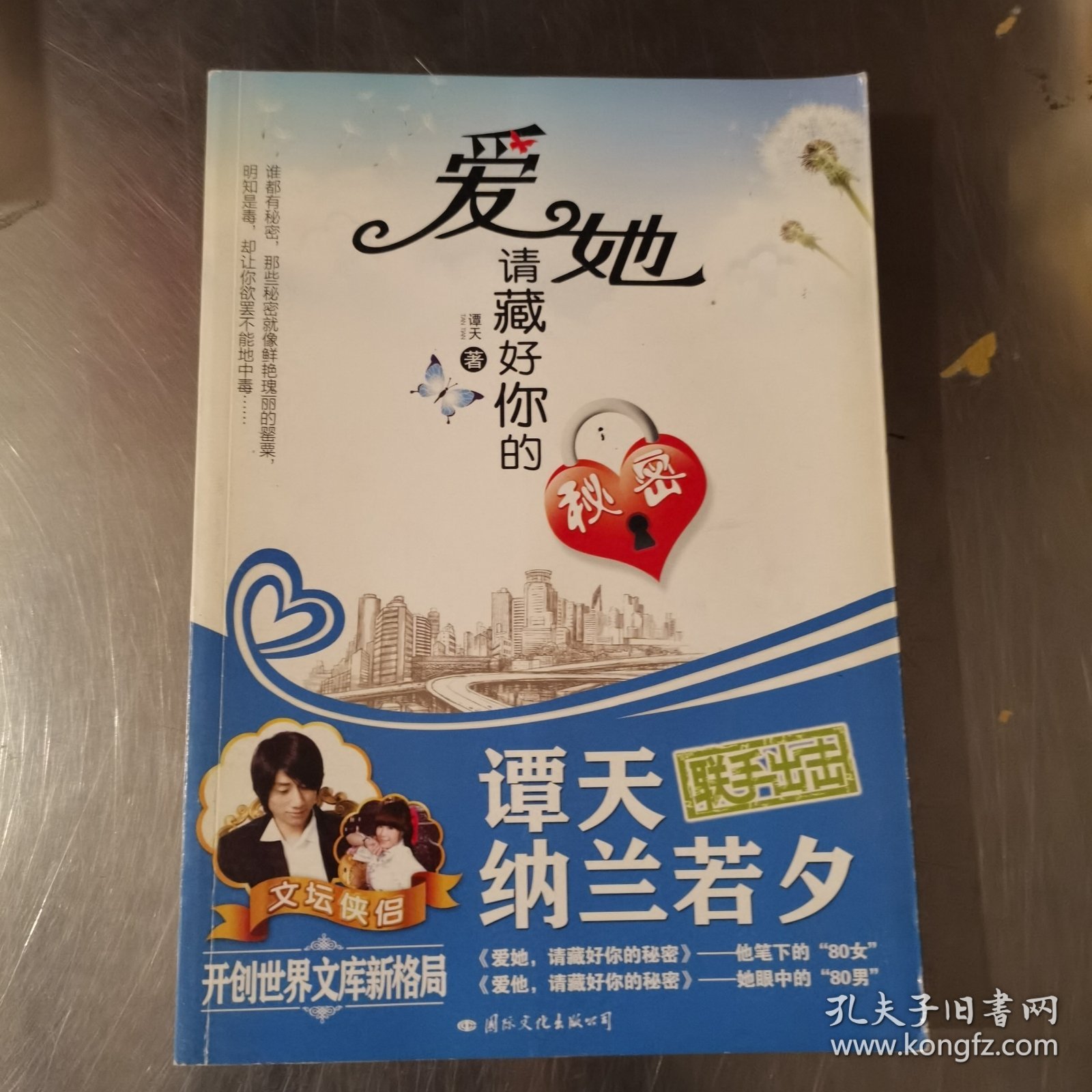 爱她，请藏好你的秘密