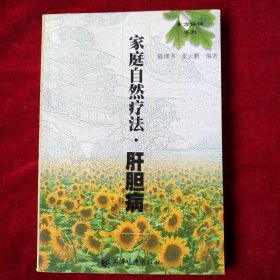 【9架4排】 家庭自然疗法肝胆病 书品如图