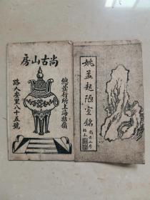 民国折装 姚孟起陋室铭 一册全