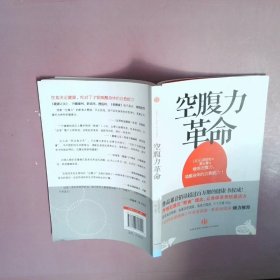 空腹力革命：轰动全亚洲的养生理念，现代人吃得太多了！少吃一顿让你更精神！