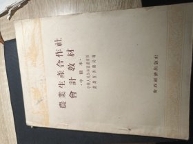 农业生产合作社会计教材