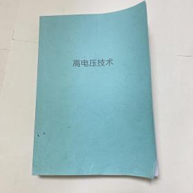 高电压技术第四版 翻印版附原读者收集资料