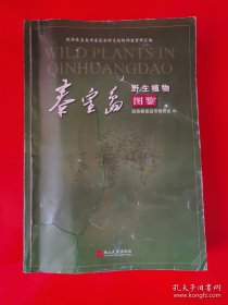 秦皇岛野生植物图鉴（全彩图）