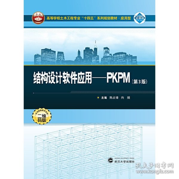 结构设计软件应用：PKPM（第3版）