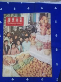 广东画报 （1960年 4月）