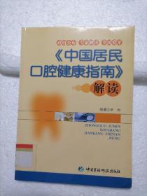 《中国居民口腔健康指南》解读