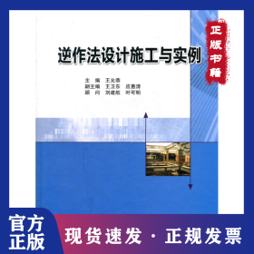 逆作法设计施工与实例 9787112137121