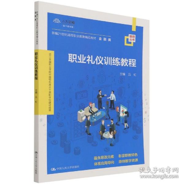 职业礼仪训练教程（新编21世纪高等职业教育精品教材·金融类；浙江金融职业学院中国特色高水平高职学校建设成果）