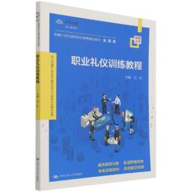 职业礼仪训练教程（新编21世纪高等职业教育精品教材·金融类；浙江金融职业学院中国特色高水平高职学校建设成果）