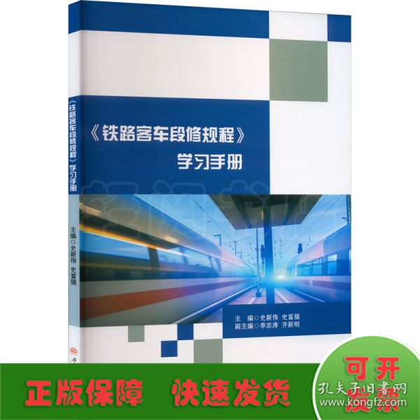 《铁路客车段修规程》学习手册