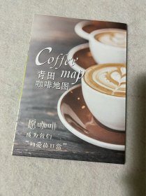 浙江旅游/丽水旅游：青田咖啡地图（八折页，含地址及电话）