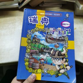 我的第一本科学漫画书·寻宝记系列：瑞典寻宝记29