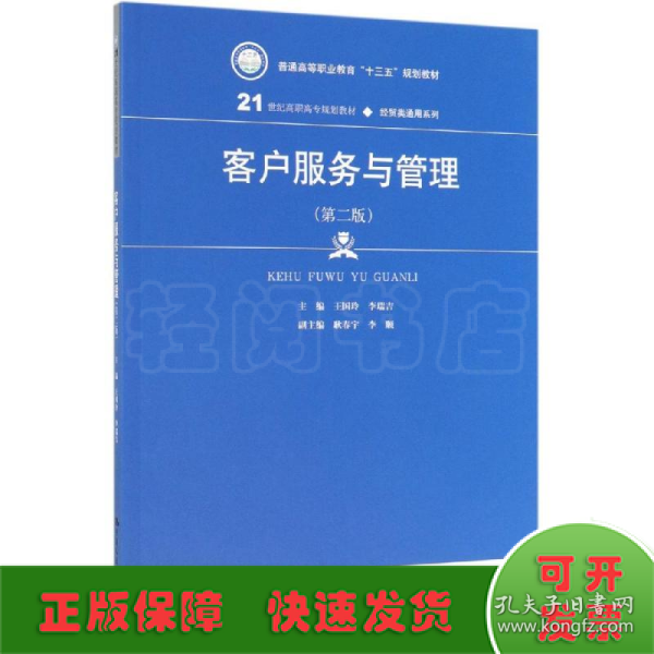 客户服务与管理(第二版）（21世纪高职高专规划教材·经贸类通用系列；普通高等职业教育“十三五”规