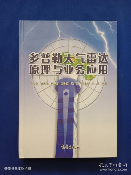 多普勒天气雷达原理与业务应用