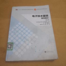 电子技术基础：数字部分（第六版）