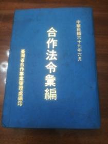 合作法令汇编 1980年