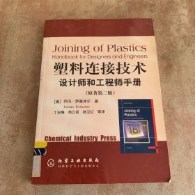 塑料连接技术：设计师和工程师手册（第2版）