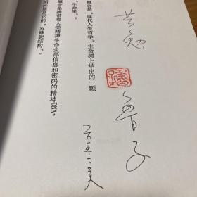 精神青春期：开悟、创造，不朽（作者签名钤印）