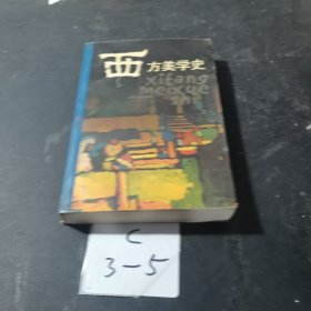 西方美学史