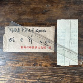 1982年12月，著名摄影家、陕西省临潼县文化馆馆长任永健写个湖南省少你儿童出版社姚亚萍的一封有关举办侯登科摄影展的信札