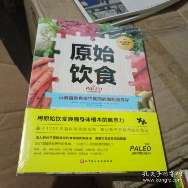 原始饮食：远离自身免疫性疾病的细胞营养学