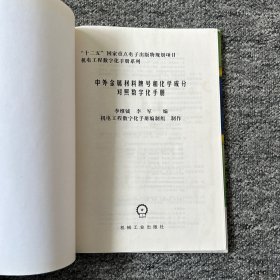 机电工程数字化手册系列：中外金属材料牌号和化学成分对照数字化手册