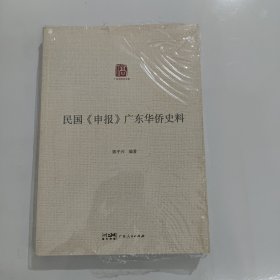 民国《申报》广东华侨史料