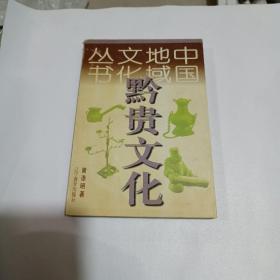 中国地域文化丛书  黔贵文化